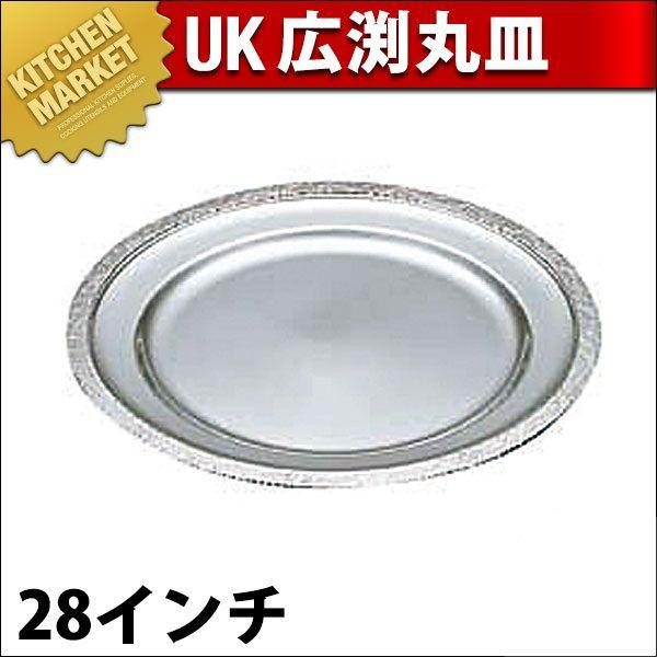 UK 18-8ステンレス 広渕 丸皿 28インチ（km）