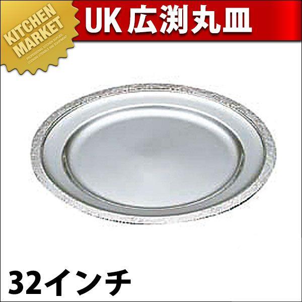 UK 18-8ステンレス 広渕 丸皿 32インチ（km）