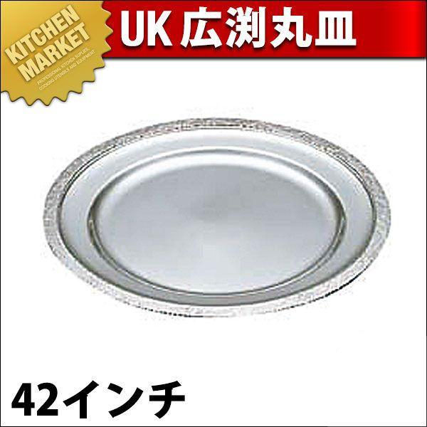 UK 18-8ステンレス 広渕 丸皿 42インチ（km）