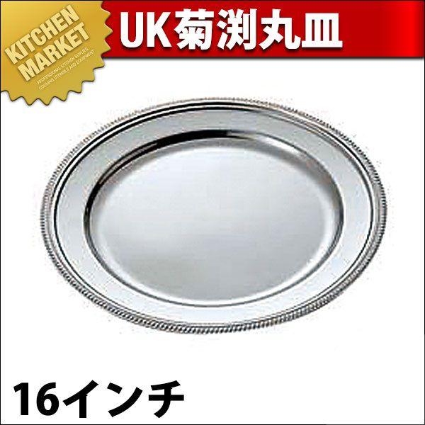 UK 18-8ステンレス 菊渕 丸皿 16インチ（km）