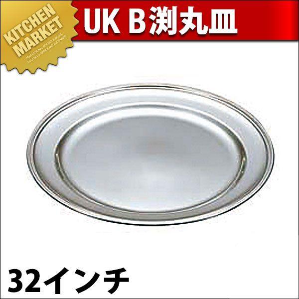 UK 18-8ステンレス B渕 丸皿 32インチ（km）