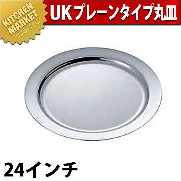 UK 18-8ステンレス鋼 プレーンタイプ 丸皿 24in（粁） キッチン、日用品、文具-食器、グラス、カトラリー-その他食器、カトラリー