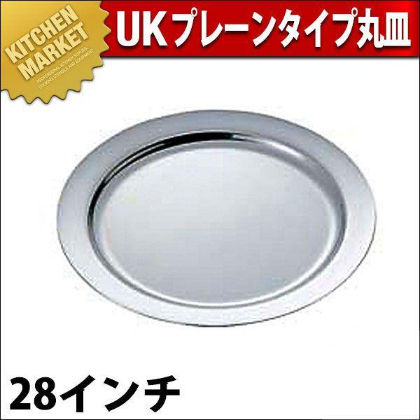 UK 18-8ステンレス プレーンタイプ 丸皿 28インチ（km）