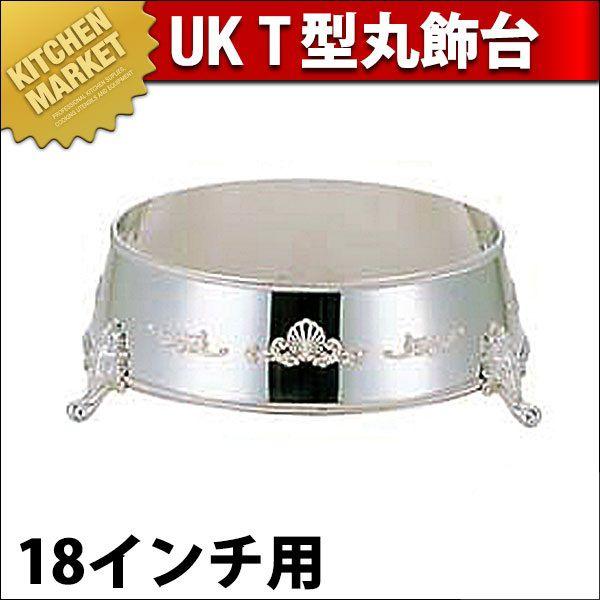 UK 18-8ステンレス T型 丸飾台 18インチ用（km）