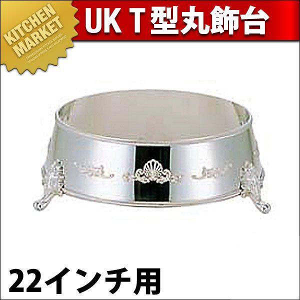 UK 18-8ステンレス T型 丸飾台 22インチ用（km）