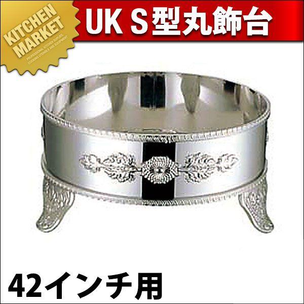 UK 18-8ステンレス鋼 S型 丸飾台 42in用（粁） その他食器、カトラリー-キッチン、日用品、文具-食器、グラス、カトラリー