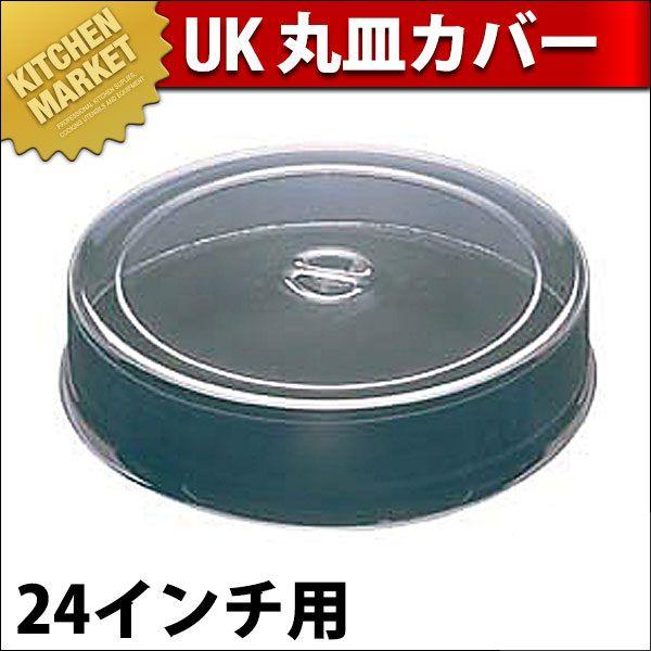 UK ポリカーボネイト スタッキング丸皿カバー 24インチ用（km）