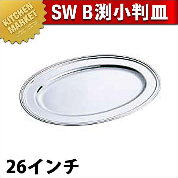 SW 18-8ステンレス鋼 B渕 小判皿 26in（粁） 食器、グラス、カトラリー-キッチン、日用品、文具