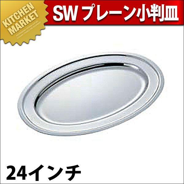 SW 18-8ステンレス鋼 飾り気の無い 小判皿 24in（粁） その他食器、カトラリー-キッチン、日用品、文具