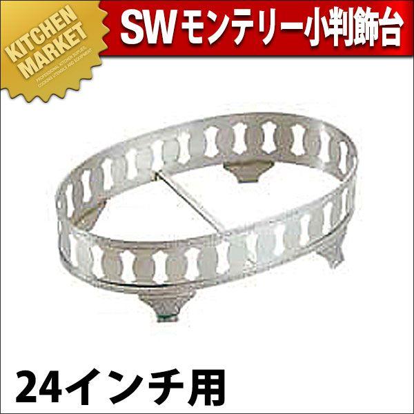 SW 18-8ステンレス モンテリー 小判飾台 24インチ用（km）