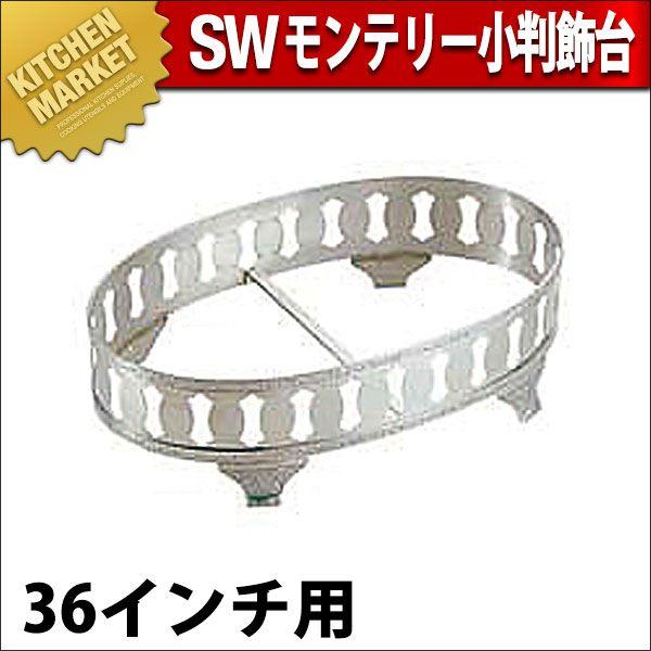SW 18-8ステンレス モンテリー 小判飾台 36インチ用（km）