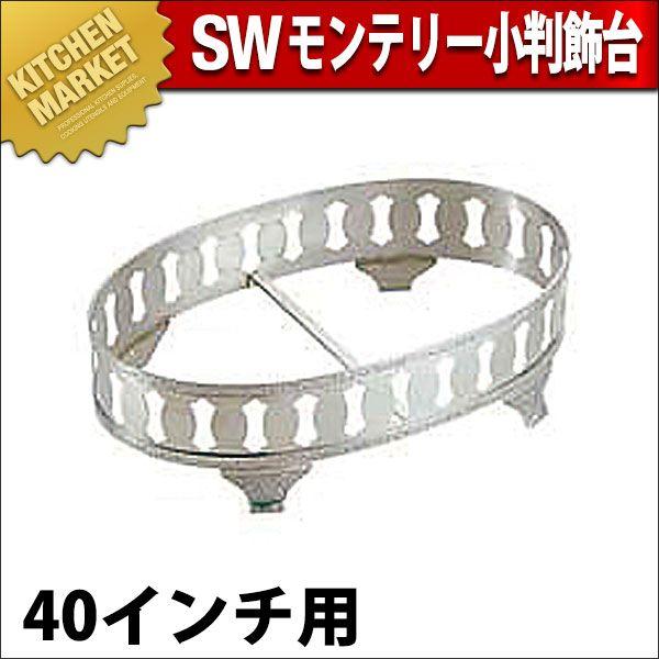 SW 18-8ステンレス モンテリー 小判飾台 40インチ用（km）