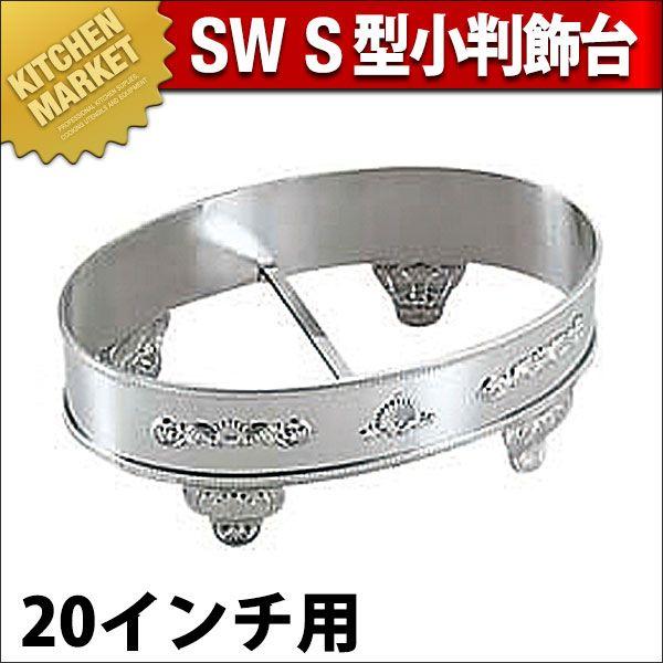 SW 18-8ステンレス S型 小判飾台 20インチ用（km）