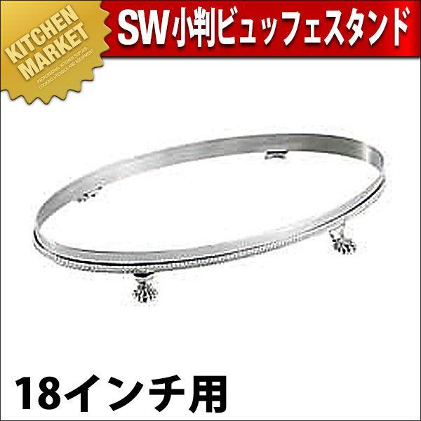 SW 18-8ステンレス 小判 ビュッフェスタンド 18インチ用（km）