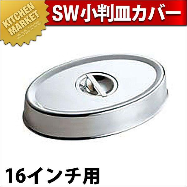 SW 18-8ステンレス 小判皿用カバー 16インチ用（km）