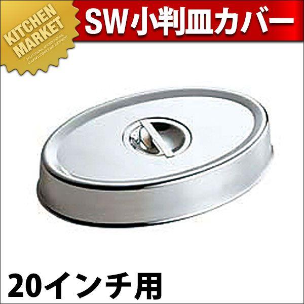 SW 18-8ステンレス 小判皿用カバー 20インチ用（km）