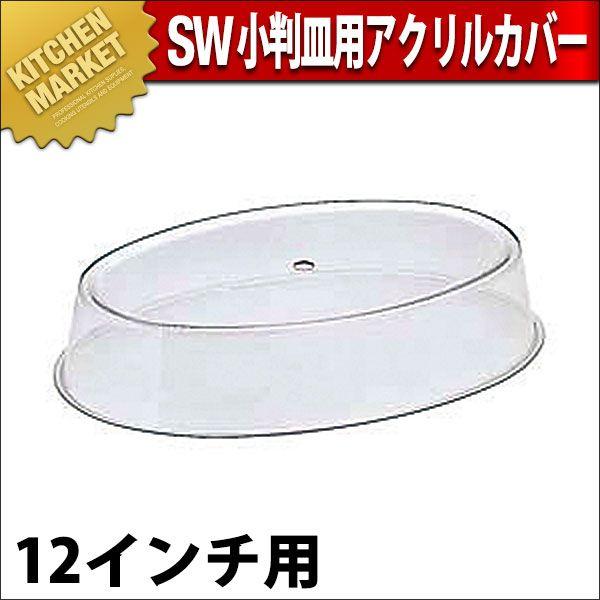 SW 小判皿用 アクリルカバー 12インチ用（km）