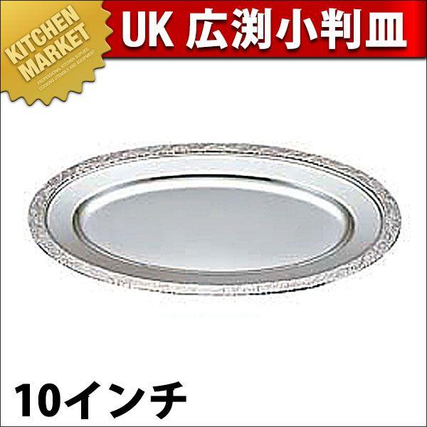 UK 18-8ステンレス 広渕 小判皿 12インチ（km） : 業務用厨房機器 