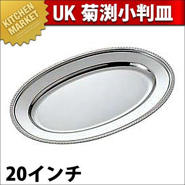 UK 18-8ステンレス 菊渕 小判皿 20インチ（km）