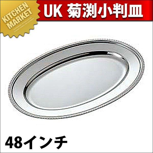 UK 18-8ステンレス 菊渕 小判皿 48インチ（km）