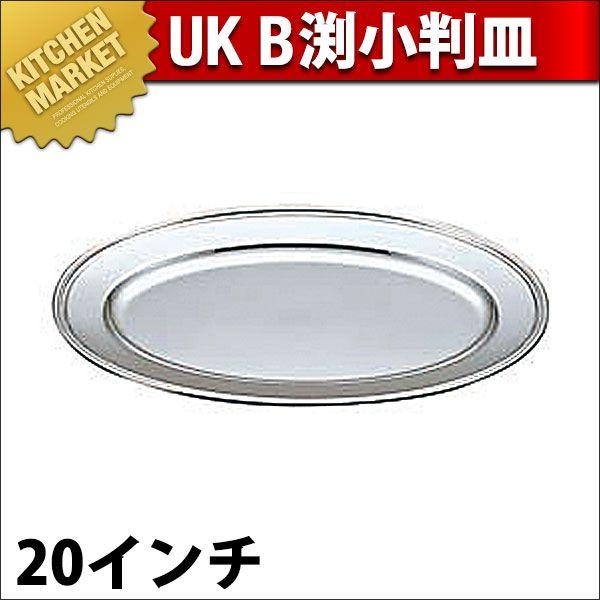 UK 18-8ステンレス鋼 B渕 小判皿 20in（粁） キッチン、日用品、文具-その他食器、カトラリー