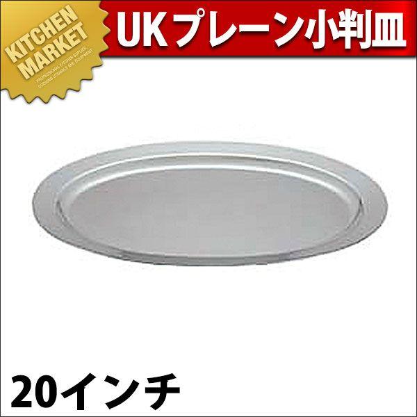 UK 18-8ステンレス プレーンタイプ 小判皿 20インチ（km）