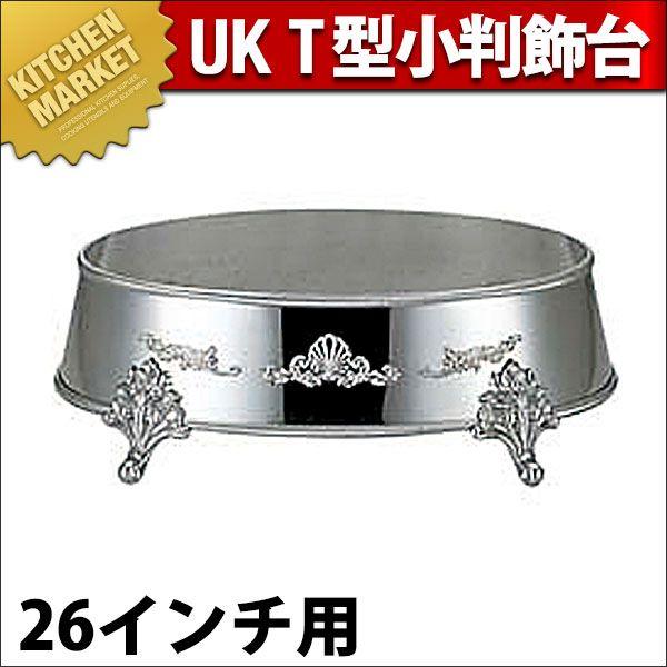 UK 18-8ステンレス T型 小判飾台 26インチ用（km）