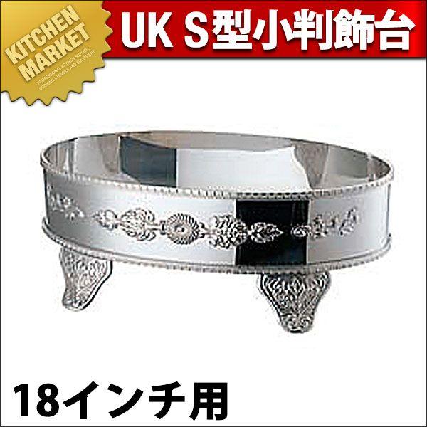 UK 18-8ステンレス S型 小判飾台 18インチ用（km）