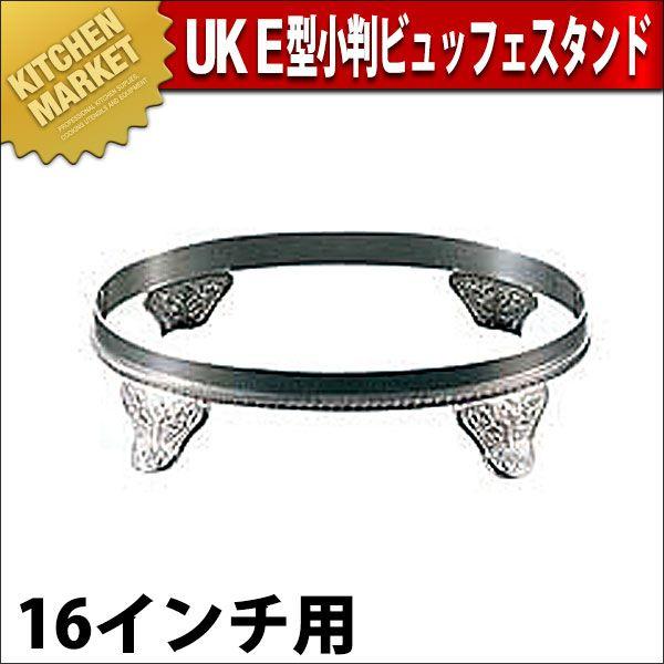 UK E型 小判ビュッフェスタンド 16インチ用（km）