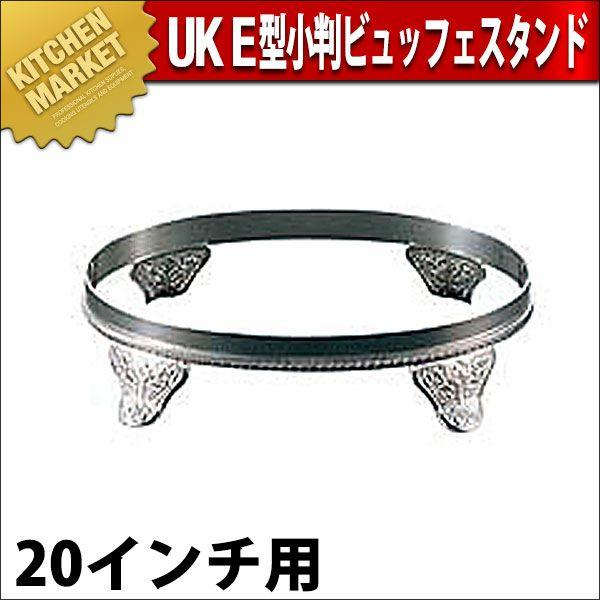 UK E型 小判ビュッフェスタンド 20インチ用（km）