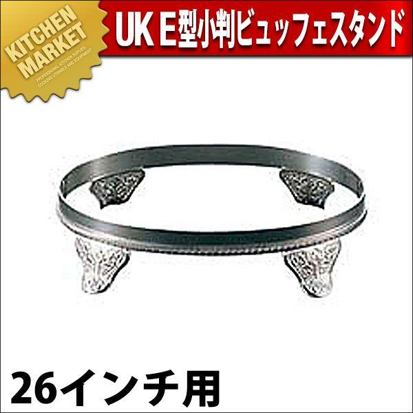 UK E型 小判ビュッフェスタンド 26インチ用（km）