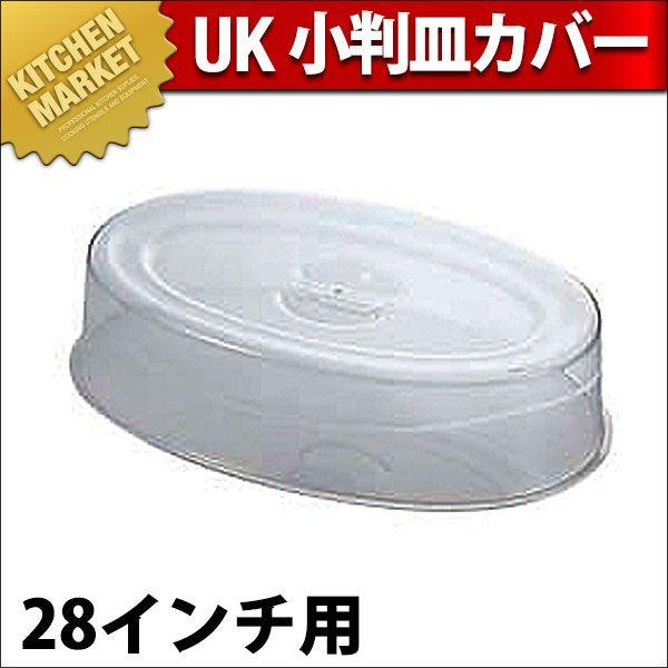 UK ポリカーボネイト スタッキング 小判皿取りまかなう 28in用（粁） キッチン、日用品、文具-その他食器、カトラリー