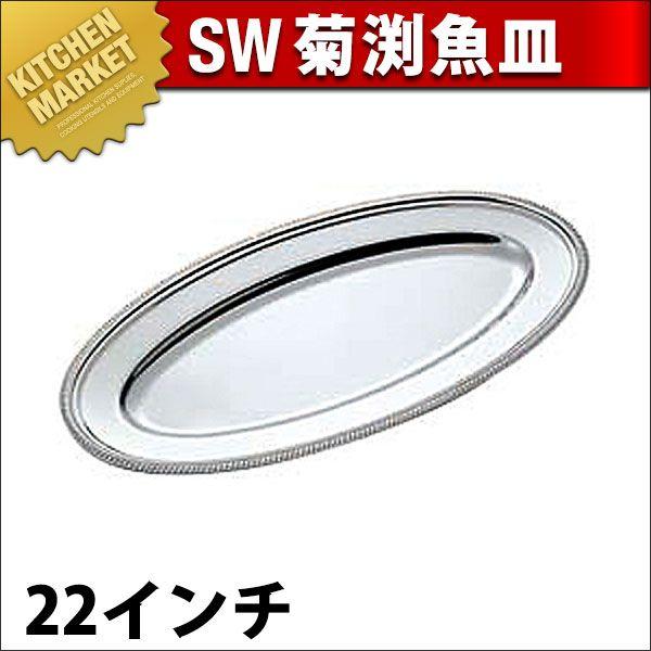 SW 18-8ステンレス 菊渕 魚皿 22インチ（km）