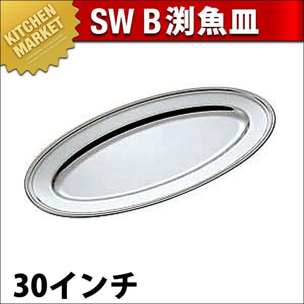 SW 18-8ステンレス鋼 B渕 魚皿 30in（粁） その他食器、カトラリー-キッチン、日用品、文具-食器、グラス、カトラリー