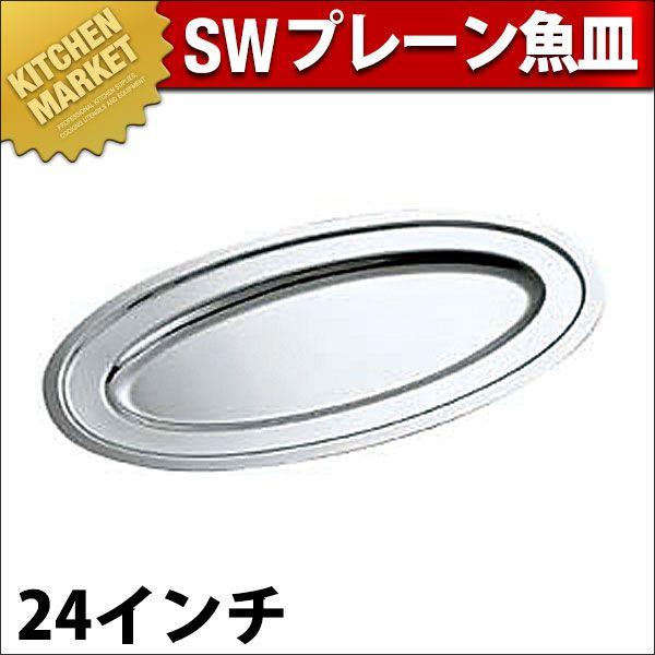 SW 18-8ステンレス プレーン 魚皿 24インチ（km）