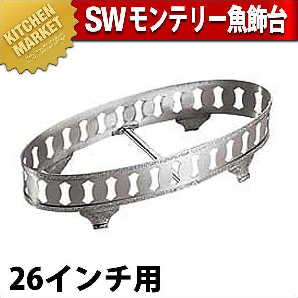 SW 18-8ステンレス モンテリー 魚飾台 26インチ（km）