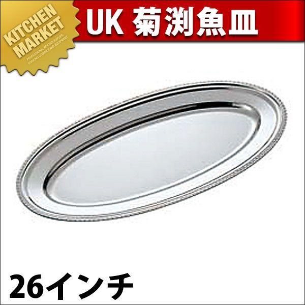 UK 18-8ステンレス 菊渕 魚皿 26インチ（km）
