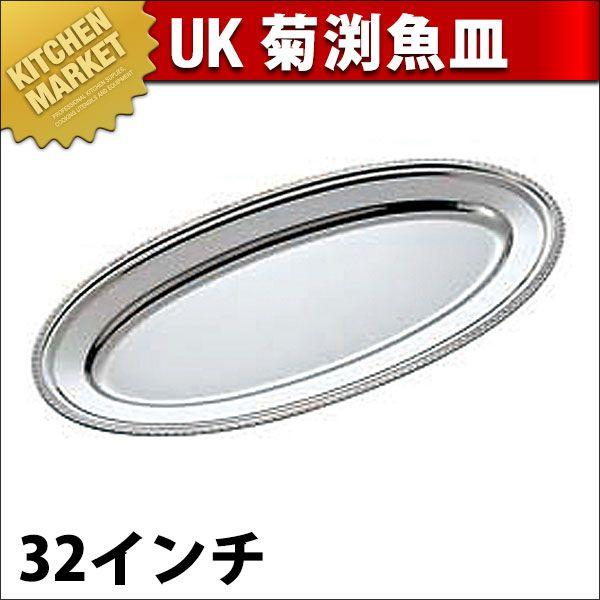 UK 18-8ステンレス 菊渕 魚皿 32インチ（km）