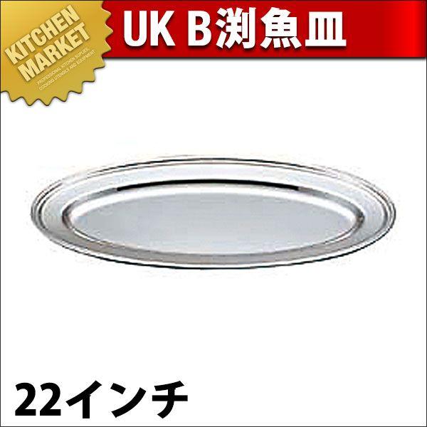 UK 18-8ステンレス B渕 魚皿 22インチ（km）