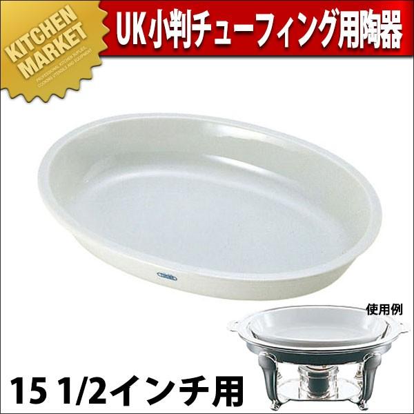 UK 小判 チェーフィング用陶器 15 1/2インチ用（km）
