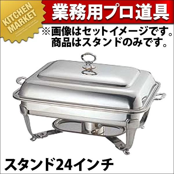 UK 18-8ステンレス バロン ユニット 角湯煎 スタンド24インチ (N)（km）