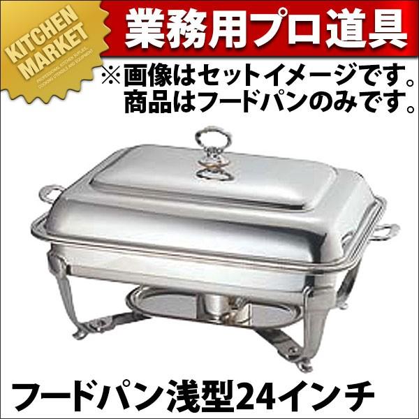 UK 18-8ステンレス バロン ユニット 角湯煎 フードパン浅型24インチ (N)（km）