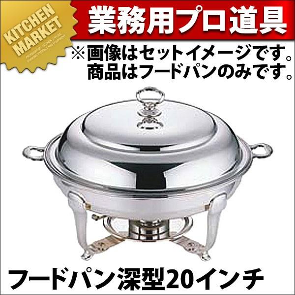 UK 18-8ステンレス バロン ユニット 丸湯煎20in フードパン深型 (N)（km）