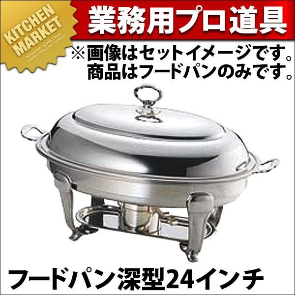 UK 18-8ステンレス バロン ユニット 小判湯煎 フードパン深型24インチ (N)（km）