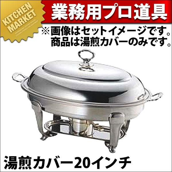UK 18-8ステンレス バロン ユニット 小判湯煎 湯煎カバー20インチ (N)（km）
