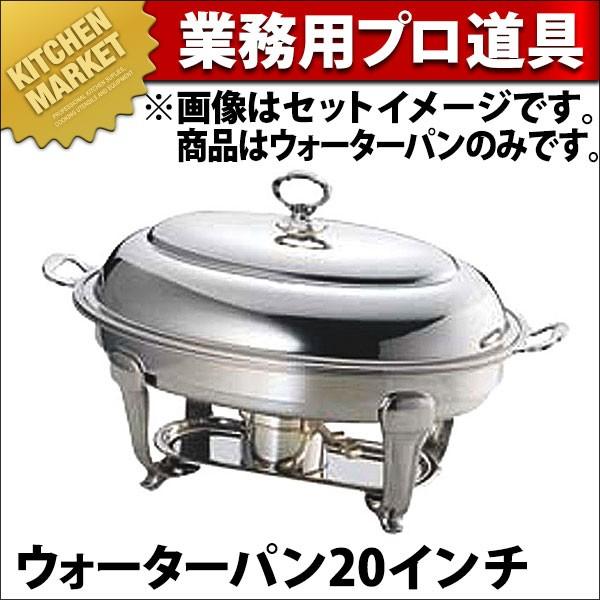 UK 18-8ステンレス鋼 バロン 単一のもの 小判湯煎ウォターパン20in (N)（粁）