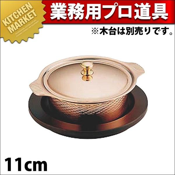SW 銅 丸型キャセロール 11cm (N)（km）
