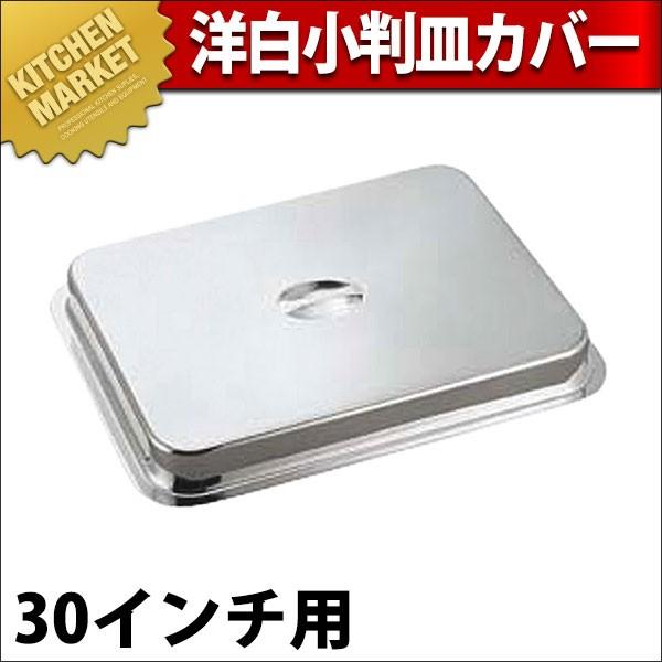 洋白角盆取りまかなう 30in用 (N)（粁） 食器、グラス、カトラリー-その他食器、カトラリー-キッチン、日用品、文具