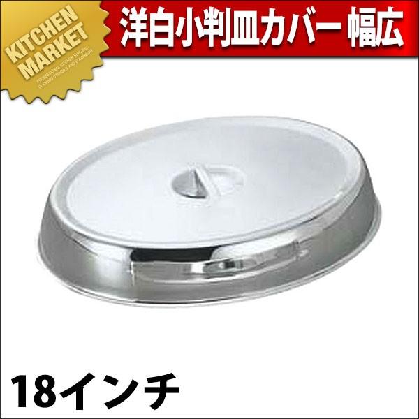 洋白 小判皿取りまかなう(幅ひろい)18in用 (N)（粁） 調理器具-その他調理用具-キッチン、日用品、文具