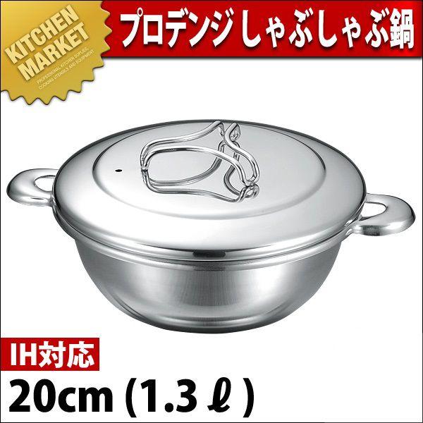 しゃぶしゃぶ鍋 IH対応 本間製作所プロデンジ 20cm（km）